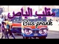 Egyptian Pranks Bus Prank مقلب الباص