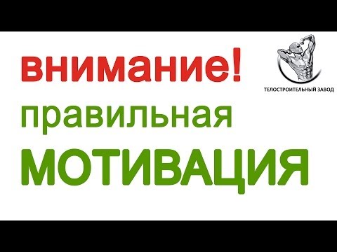 Правильная мотивация - Фитнес для начинающих - Выпуск 10