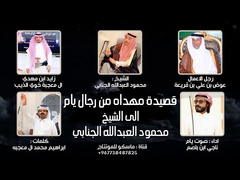 مهداه من رجال يام الجنابي صوت يام ناجي بن باصم حصريا 