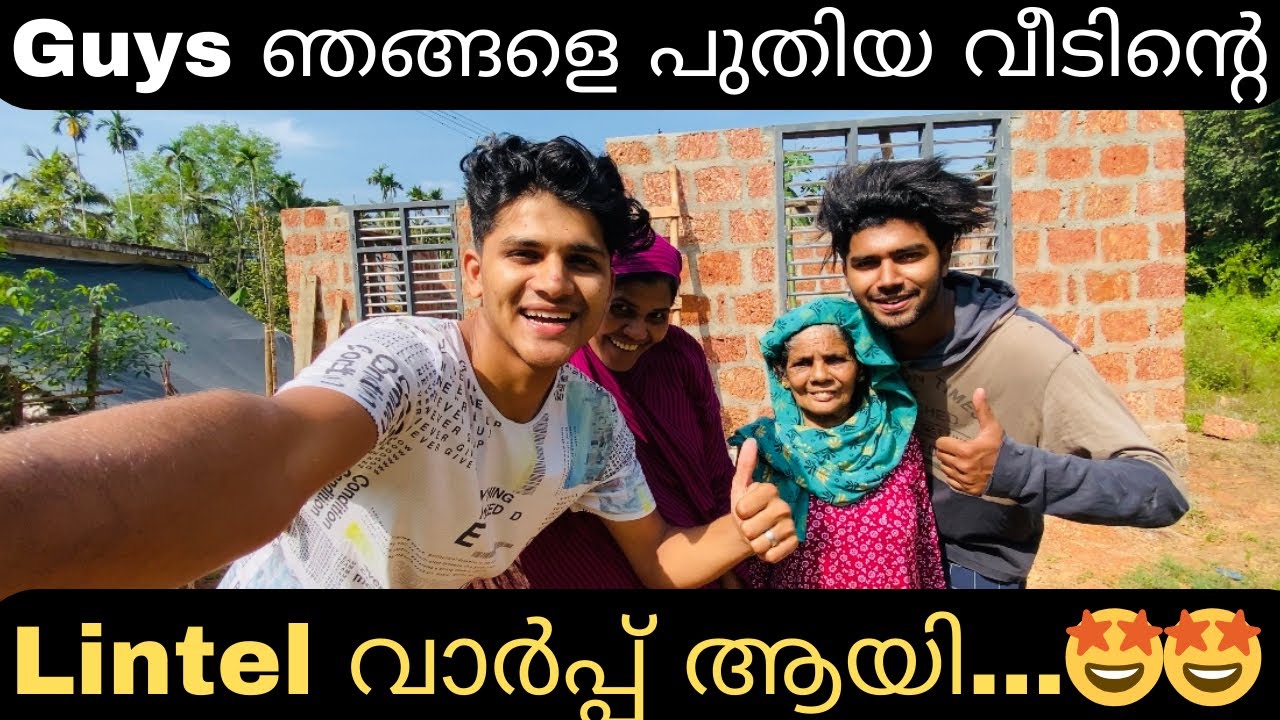 പുതിയ വീടിന്റെ lintel വാർപ്പ് ആണ് guyzz അതിന്റെ സന്തോഷം കണ്ടിലെ.. 🥰🥰
