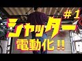 【ガレージ】シャッター電動化 Part1 素人DIY / Garage shutter motorized Part1【ちゃんしよ】 【ガレージ】シャッター電動化 Part1 素人DIY / Garage shutter motorized Part1【ちゃんしよ】