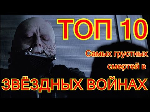 ТОП 10 ГРУСТНЫХ СМЕРТЕЙ В "ЗВЁЗДНЫХ ВОЙНАХ"