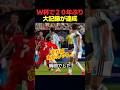 ワールドカップで20年ぶりの記録が出てしまった瞬間 #サッカー #fifaワールドカップ2026