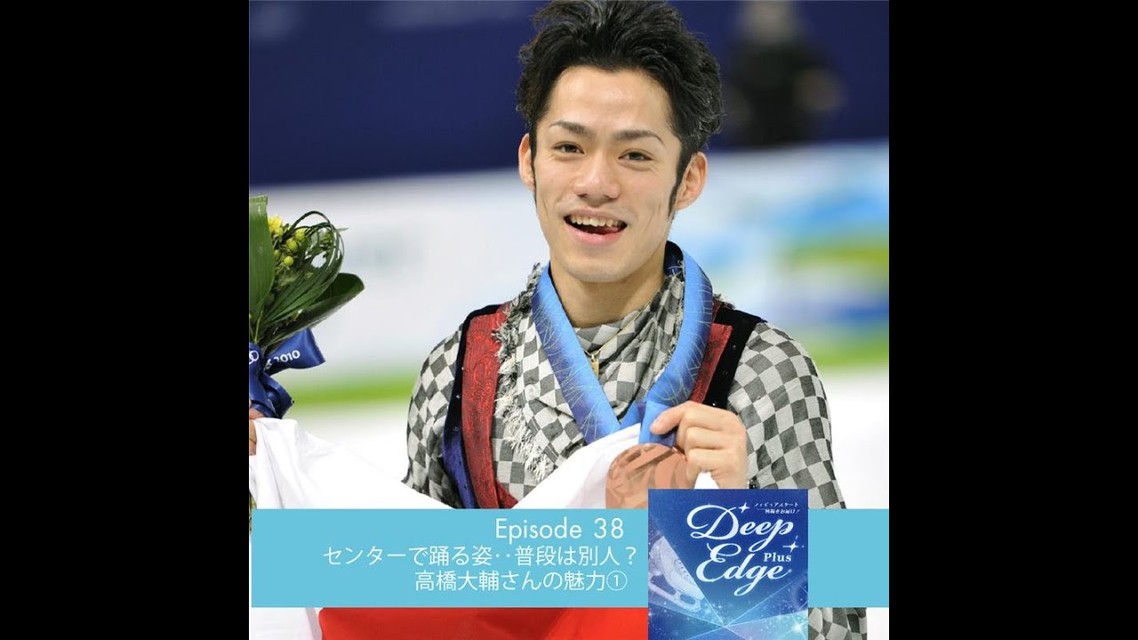 #38【Deep Edge Plus】バンケットのフロアでも注目を集めるダンス　でも普段はまるで別人…高橋大輔さんの魅力①