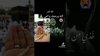 الله يرحمك يا امي 