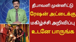 தீபாவளியை முன்னிட்டு ரேஷன் அட்டைக்கு சூப்பர் அப்டேட் உடனே பாருங்க | Government schemes |