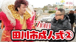 成人式 筑豊田川 ふれ愛義塾 ワングレ理事長の思い気のまま07 田川市の成人式に行ってみよう 後編 元 暴走族 総長 Youtube