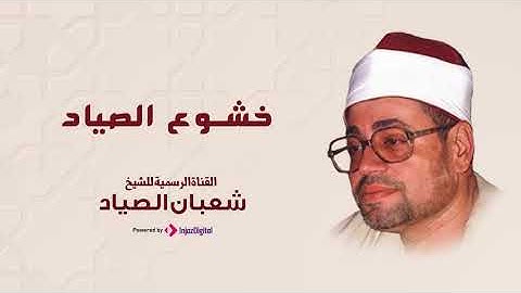 تلاوة مميزة من الصوت المميز الشيخ شعبان الصياد - سورة الإنسان  إبدااااااع