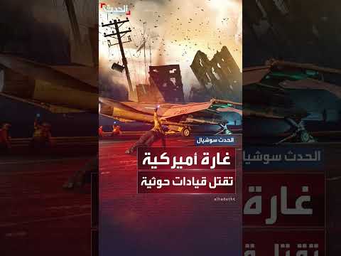 غارة أميركية تقتل قيادات حوثية من الصف الأول