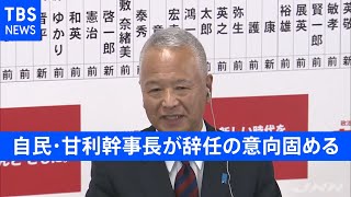 【速報】自民・甘利幹事長が辞任の意向固める 岸田首相に伝達