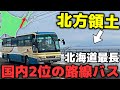 【路線バス4時間】日本で2番目に長い！北方領土が見える釧路羅臼線に乗ってみた