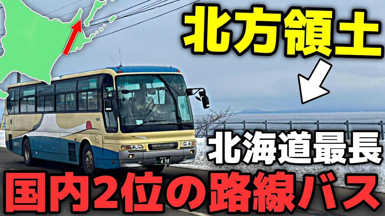 【路線バス4時間】日本で2番目に長い！北方領土が見える釧路羅臼線に乗ってみた