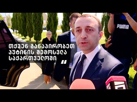 თქვენ განაპირობეთ პუტინის შემოსვლა საქართველოში - ღარიბაშვილმა ჟურნალისტებს „პუტინისტები\" უწოდა