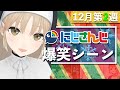 【12月第2週】今週のにじさんじ爆笑シーンまとめ【2020年12月6日(日)〜12日(土)】