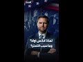 ترمب يكشف سبب إجلاء نائبه فانس أولا يشرح سبب تعثره قبل الخروج من القاعة 
