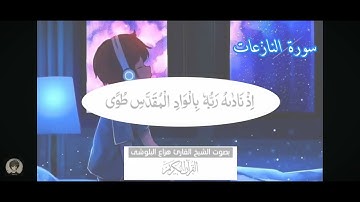 سورة النازعات # الشيخ القارئ هزاع البلوشى # القرآن كريم♥️ بصوت حلو  نادر 🌹