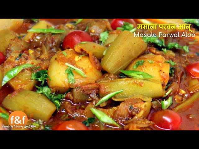 Parwal aloo ki masaledar sabji | Masala Parwal Aloo Ka Salan | Aloo Parwal ki Sabji | Foods and Flavors
