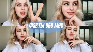 ФАКТЫ ОБО МНЕ | я такая же в жизни? || рост и вес ||  работа и любимая еда 🐈