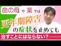 命の母や薬では更年期障害の症状を止めても治すことにはならない？