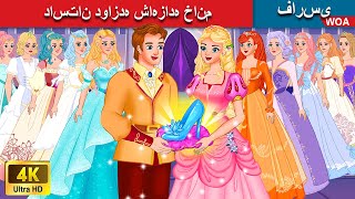 داستان دوازده شاهزاده خانم 🧙🏻‍♀️ The story of twelve princesses 💯 @woapersianfairytales