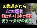 人生後半の生活品質を決める4つの器官【使わないと10年で激変】 [医師たちの健康録] [高齢者の健康]