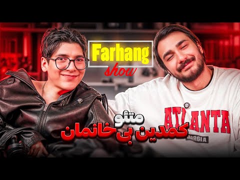 فرهنگ شو قسمت هشتم متئو کمدین بی خانمان