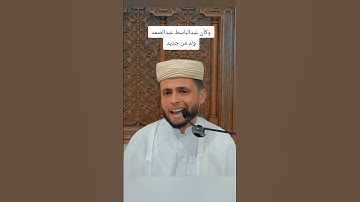 عبدالعزيز سحيم يقلد الشيخ #عبدالباسط عبدالصمد #عبدالعزيز سحيم #قرآن كريم #ترند