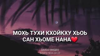 Нана елла💔 Мохь тухи кхойкху хьоь