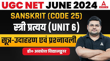 UGC NET Sanskrit Unit 6 | स्त्री प्रत्यय सूत्र-उदाहरण एवं प्रश्नावली #1 By Avdhesh sir