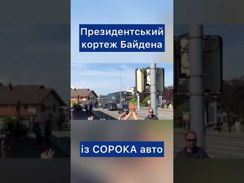 Президентський кортеж Байдена з понад 40 автомобілів їде через кантон Гран Саконекс Shorts