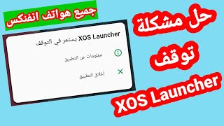 حل مشكلة توقف XOS Launcher في هواتف انفنكس screenshot 3