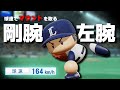 【パワプロ】架空選手「速さでマウントを取りまくった男!?剛腕左腕・平賀敬介」【ほぼオーペナ】