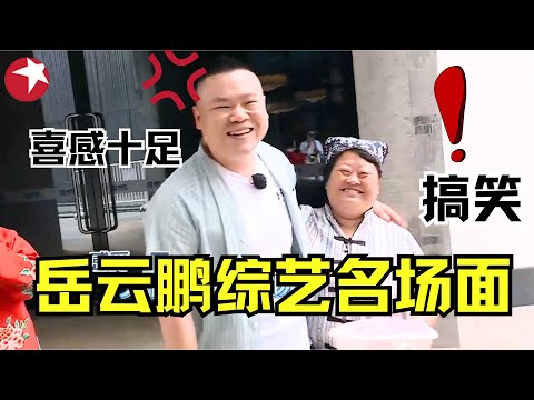 岳云鹏上综艺有多好玩？自称比吴彦祖还帅，和雷佳音的对话能笑一整天；吐槽和老婆吵架的经历逗笑全场，又好玩又真实！ #岳云鹏 #极限挑战 #欢乐喜剧人 【SMG东方卫视欢乐频道】