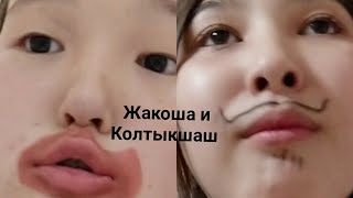 Жакоша и Колтыкшаш 2 🥺💞