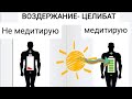 ВОЗДЕРЖАНИЕ/ ПОЧЕМУ МЕДИТАЦИЯ НЕОБХОДИМА КАЖДЫЙ ДЕНЬ? #половоевоздержание