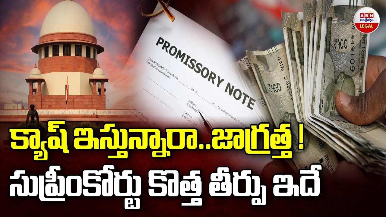 క్యాష్ ఇస్తున్నారా..| Supreme Court Latest Judgement On Cash Loans Without Bank Proof | ABN Legal