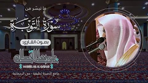 ﴿ فقل حسبي الله ﴾ - الشيخ ناصر القطامي يختم سورة التوبة بهذا الأداء البهي — عشاء الاربعاء 1435-8-6ه‍