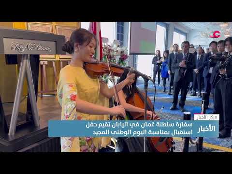 تقرير سفارة سلطنة ع مان في اليابان تقيم حفل استقبال بمناسبة اليوم الوطني المجيد