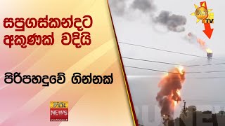 සපුගස්කන්දට අකුණක් වදියි - පිරිපහදුවේ ගින්නක් - Hiru News