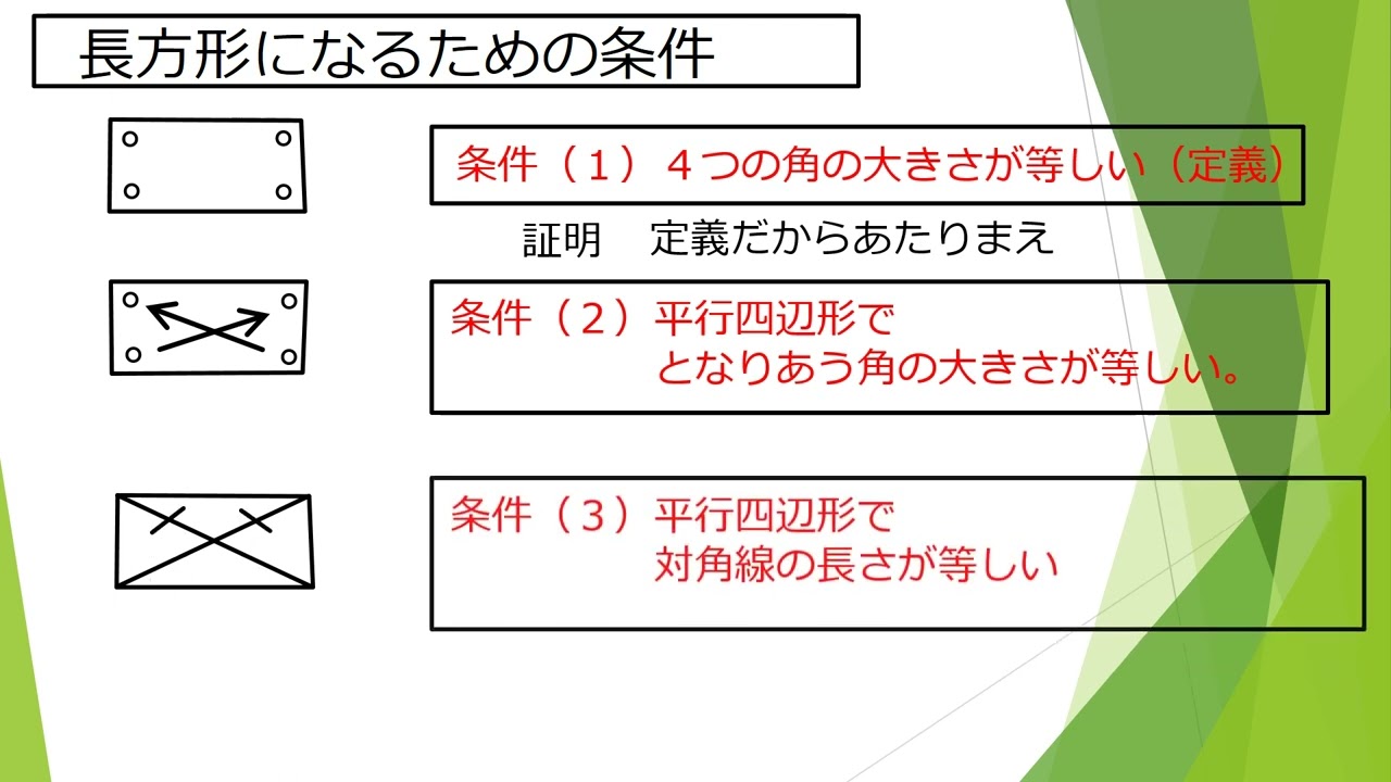 ていねいな中学校数学２年 第90回 長方形になるための条件 Youtube