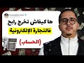 كيف تحسب أرباحك في نظام الدفع عند الاستلام وتتجنب الخسائر 