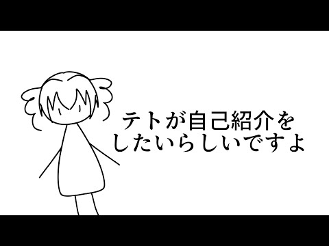 テトが自己紹介をしたいらしいですよ／霧消ノ麗薔姫 feat.重音テト