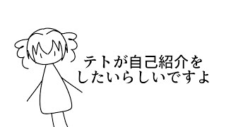 テトが自己紹介をしたいらしいですよ