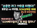 "SON교체하지 말라고 왜 하는 거야!" 토트넘 vs 리버풀 현지반응 // "손흥민 11호골 넣었다" [해외반응]