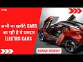 Top Best Range Upcoming electric cars in India 2022 To 2023 | New Electric Cars In India | Ev Tak