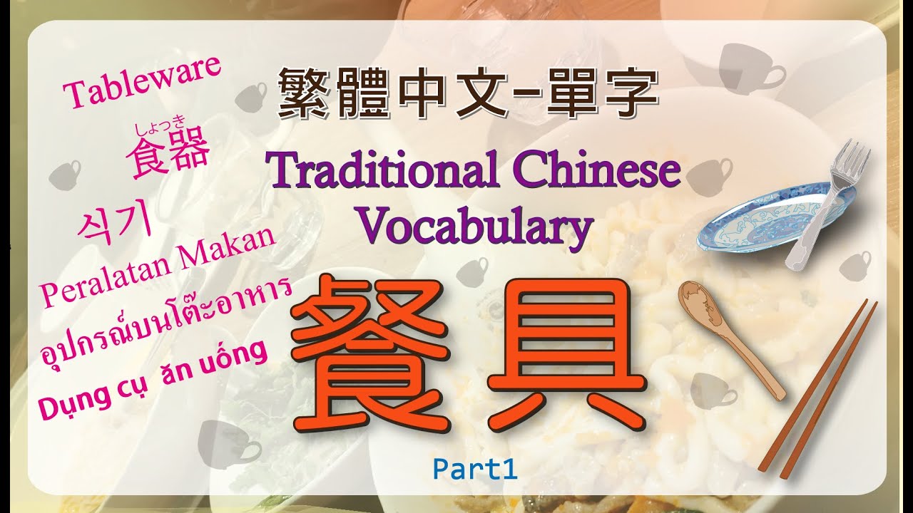 繁體中文單字-餐具 Part1 /Traditional Chinese-Tableware words./華語の繁体字-食器しょっき単語 ...