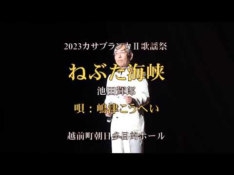 嶋津こうへい「ねぶた海峡／池田輝郎」カサブランカⅡ歌謡祭
