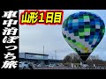 【車中泊ぼっち旅】山形県の道の駅全部廻る車中泊旅行1日目