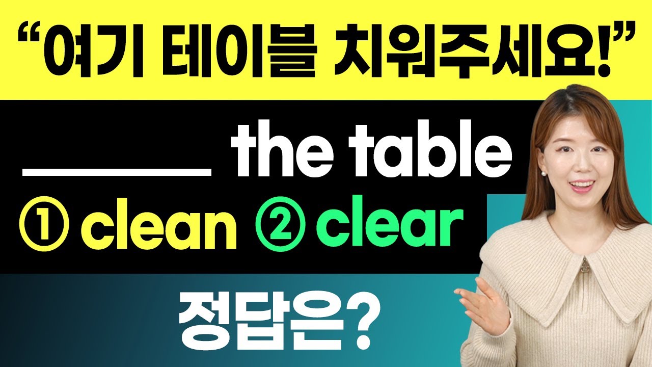 테이블 치워주세요! 영어로 clean? clear? | 치워달라고 할 때 Clean up만 떠오른다면 꼭 보기