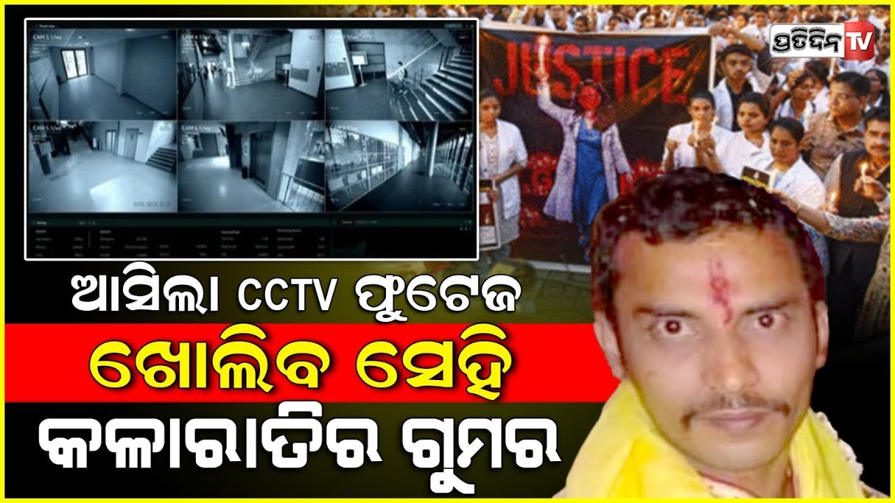 ସିସିଟିଭି ରେ କଏଦ୍ ସଞ୍ଜୟ, CBI ପାଖରେ ବଡ଼ ପ୍ରମାଣ ! CBI Gets Nod For polygraph Test Of Sandip and sanjay.